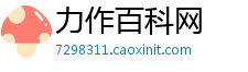 力作百科网